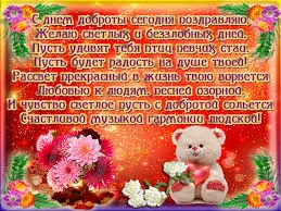 Открытка Открытки с днем доброты - Открытка с мишкой и цветами: поздравительная картинка | Красивая открытка #79