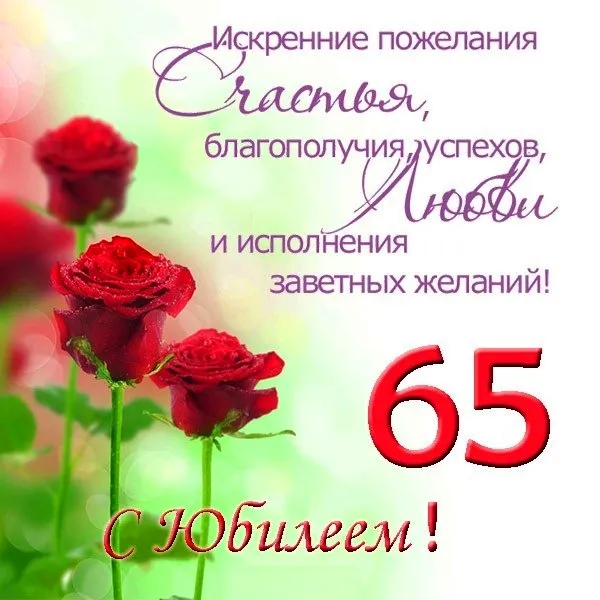 Открытка Открытки на 65 лет - Открытка с Розами: С Днем Рождения! | Красивая открытка #84