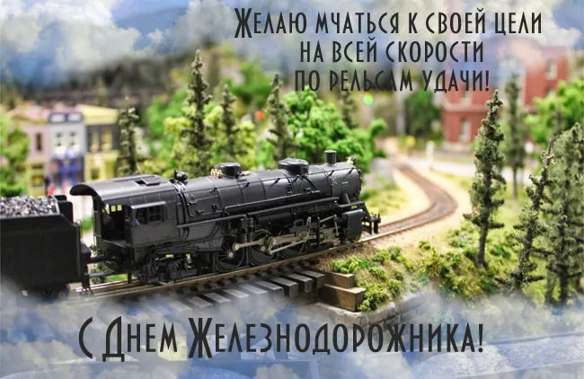 Открытка День железнодорожника - Поздравление с Днем железнодорожника: Локомотив на фоне пейзажа | Красивая открытка #5