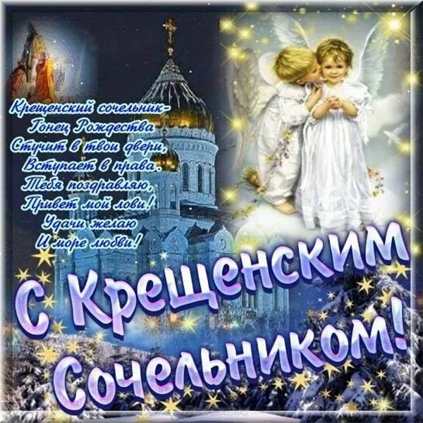 Открытка Крещенский сочельник - Открытка с ангелами: С Рождеством Христовым! | Красивая открытка #13