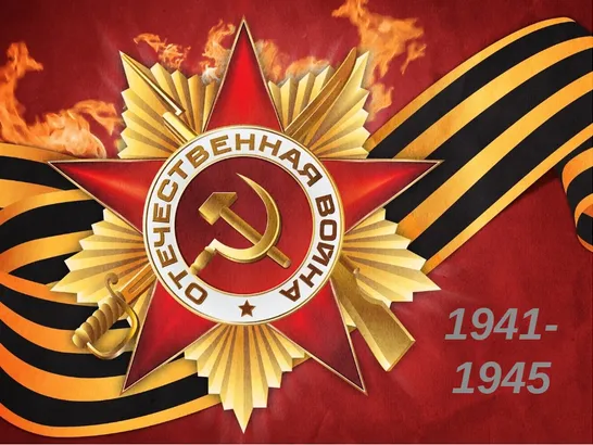 Открытка 9 мая - Открытка ко Дню Победы: 1941-1945 | Красивая открытка #172