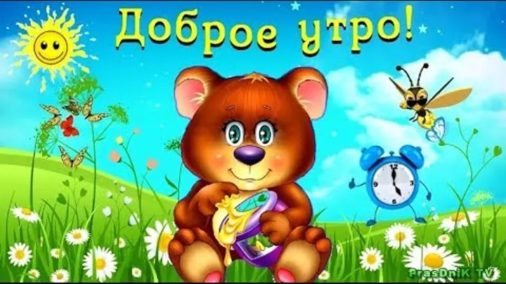 Открытка Доброе утро - Открытка с милым мишкой и цветами | Красивая открытка #523