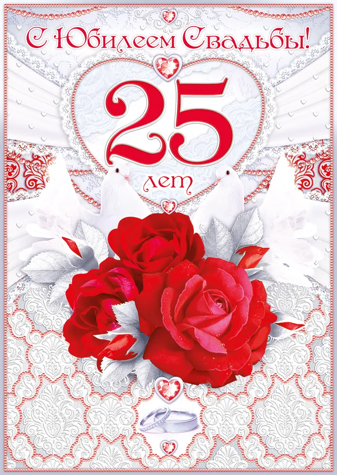 Открытка 25 лет - серебряная свадьба - Открытка с красными розами и кольцами | Красивая открытка #10