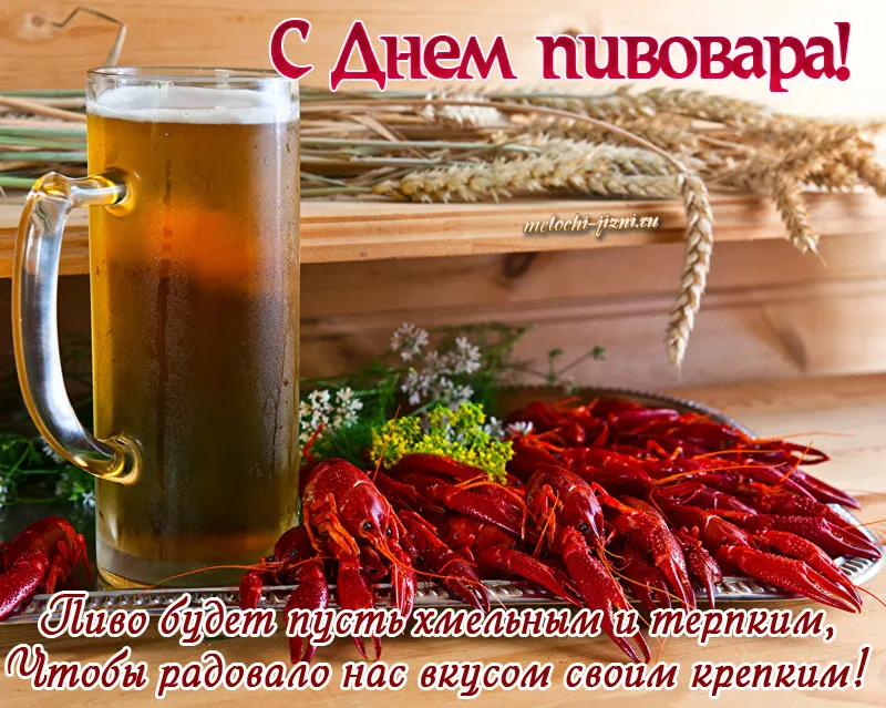 Открытка День пивовара - Открытка с пивом и креветками | Красивая открытка #17