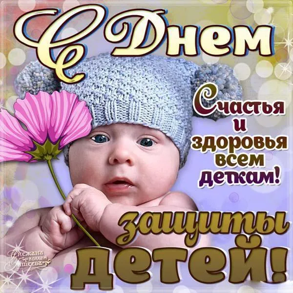 Открытка День защиты детей - Поздравление с Днем Счастья и Здоровья Детям | Красивая открытка #138