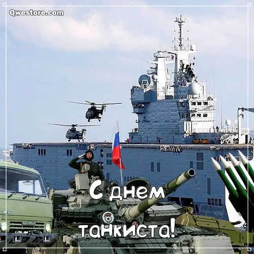 Открытка С днем танкиста - Танк, вертолет и военные: поздравления с Днем танкиста | Красивая открытка #24