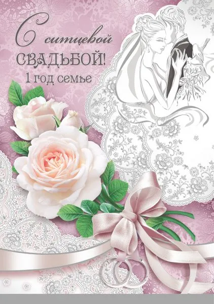 Открытка Открытки на Ситцевую свадьбу 1 год - Открытка "С годовщиной свадьбы": нежность и романтика | Красивая открытка #69