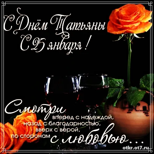 Открытка открытки на Татьянин день  - Открытка с Днем 25 января: Красивые розы и бокалы | Красивая открытка #97