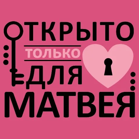 Открытка открытки с именем Матвей  - Открытка с сердцем и ключом | Красивая открытка #131