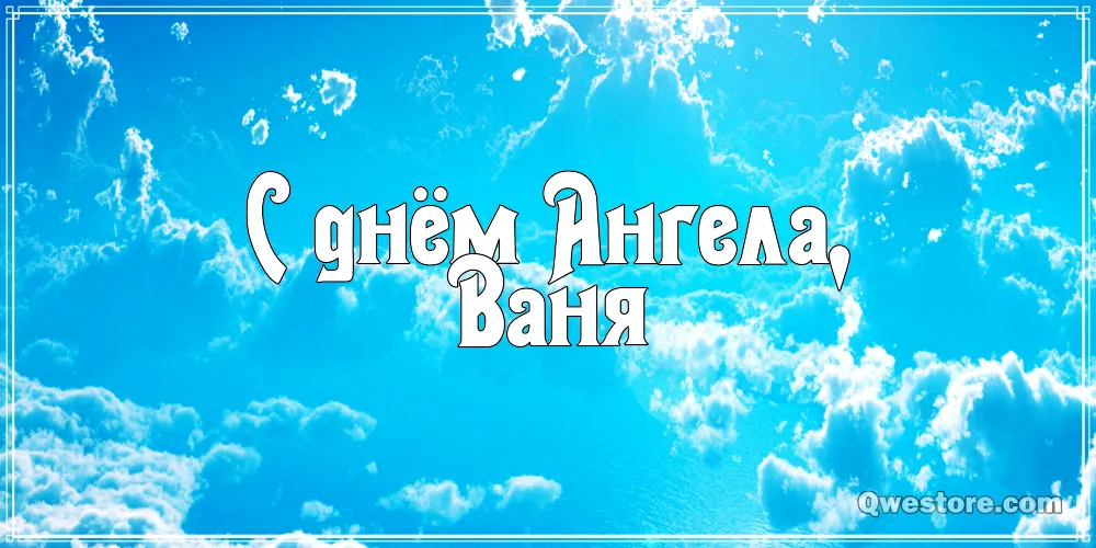 Открытка открытки с именем Иван - Открытка "С днем Вани" на фоне голубого неба с облаками | Красивая открытка #204