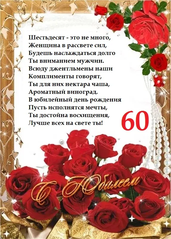 Открытка Открытки на 60 лет - Открытка с юбилеем: красные розы и золотые надписи | Красивая открытка #19