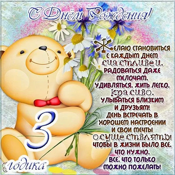Открытка 3 года - С Днём Рождения! Милая открытка с мишкой | Красивая открытка #2