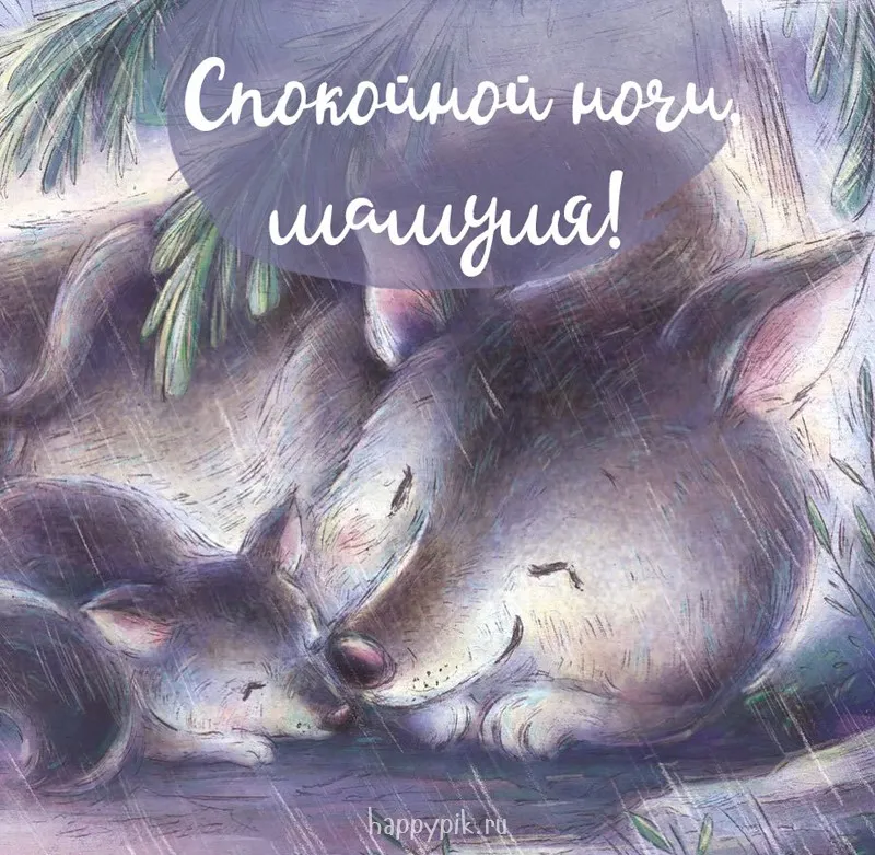 Открытка Спокойной ночи - Открытка с милыми оленятами | Красивая открытка #16