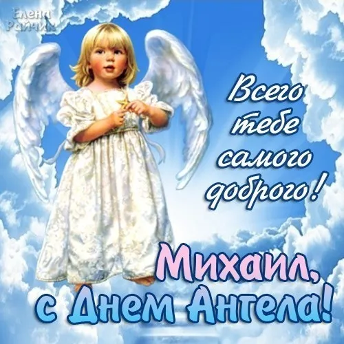 Открытка Открытки с именем Михаил  - Открытка с ангелом: День ангела - поздравления | Красивая открытка #52