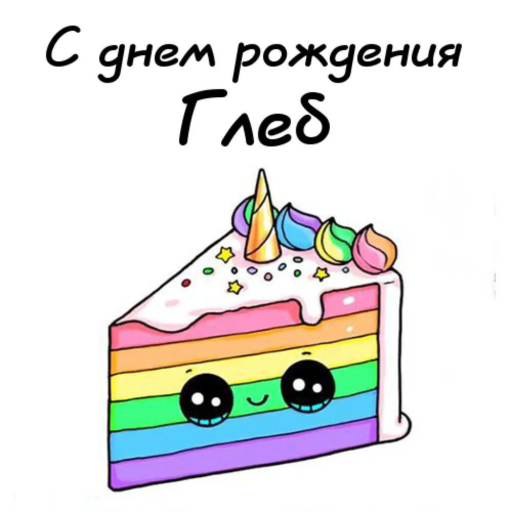 Открытка открытки с именем Глеб - Радужный торт с глазками — открытка на праздник | Красивая открытка #193
