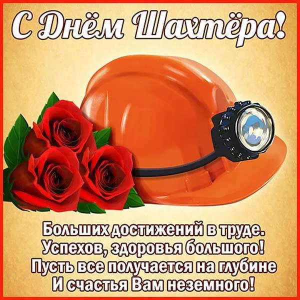 Открытка С днем шахтера - Поздравление с Днем шахтера: цветы и шлем | Красивая открытка #7
