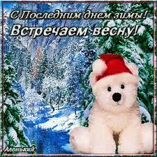 Открытка Открытки с последним днем зимы - Милый плюшевый мишка в шапке на фоне зимнего леса | Красивая открытка #15