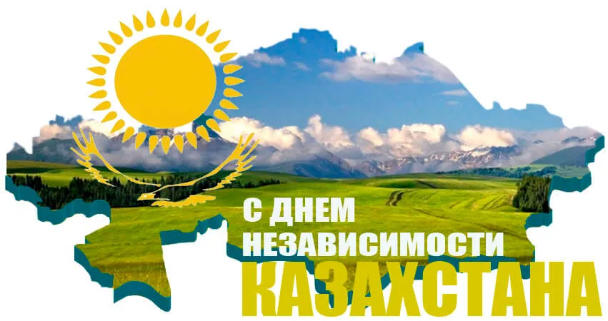 Открытка День независимости РК - С Днем Независимости Казахстана: Красивая открытка с горами | Красивая открытка #15