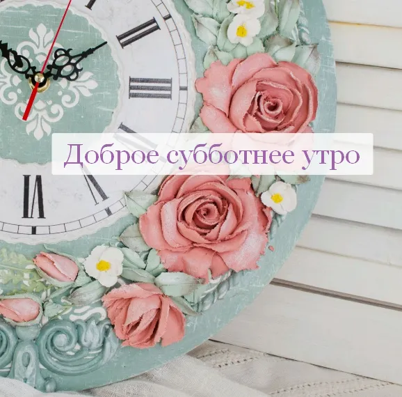 Открытка Доброе утро суббота - Нежное утро с розами | Красивая открытка #22