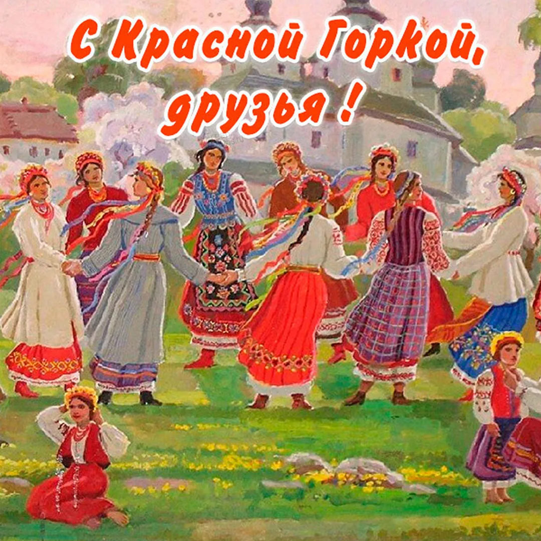 Открытка Красная горка - Русь. Народный танец. Праздничная открытка. | Красивая открытка #74