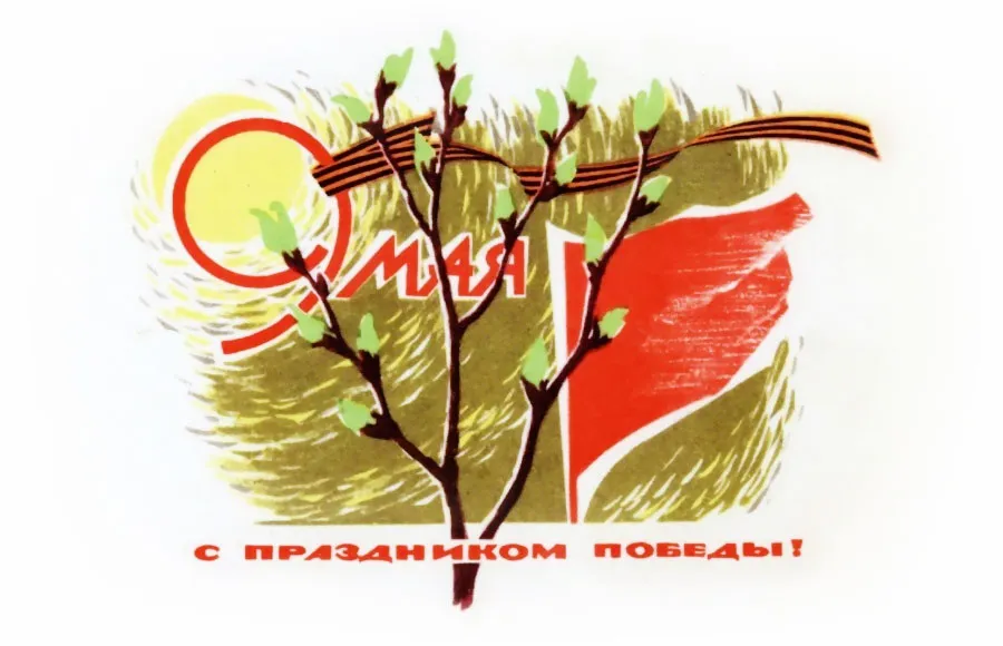 Открытка 9 мая ретро открытки - Открытка с ветками и красным флагом. | Красивая открытка #14