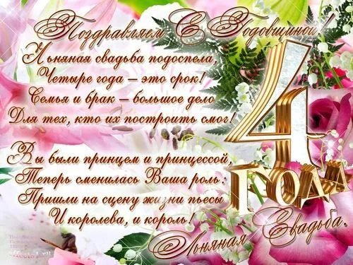 Открытка Открытки на Льняную/Веревочную свадьбу 4 года - Открытка с цветами и цифрой 4 | Красивая открытка #7