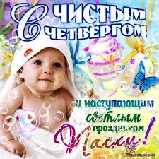 Открытка Открытки с Чистым Четвергом - Открытка с младенцем в шапочке | Красивая открытка #83