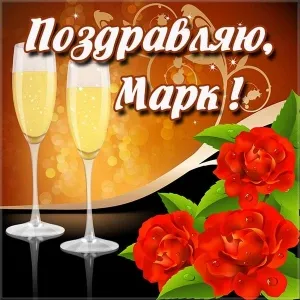 Открытка Открытки с именем Марк  - Открытка: Бокал шампанского и красные розы | Красивая открытка #179