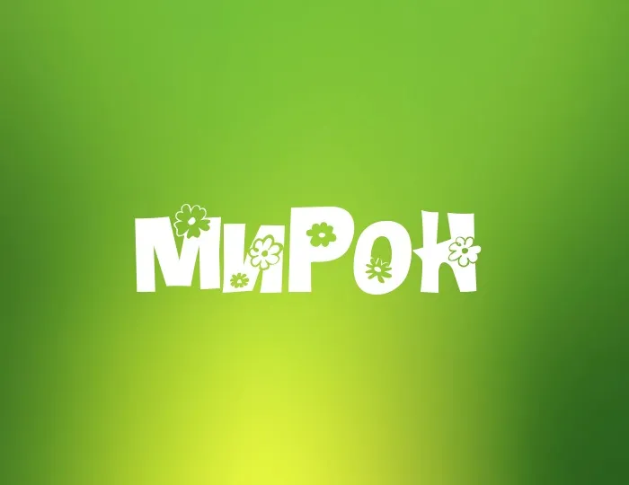 Открытка Открытки с именем Мирон  - Открытка с надписью "МыРок" и цветами | Красивая открытка #44