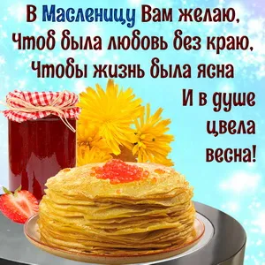 Открытка Масленица - Гора блинов с клубникой и вареньем | Красивая открытка #78