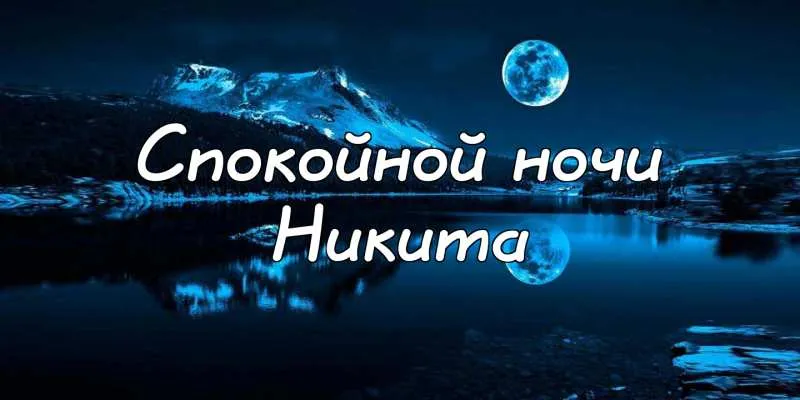 Открытка Открытки с именем Никита - Горы ночью, луна, отражение в воде. | Красивая открытка #71