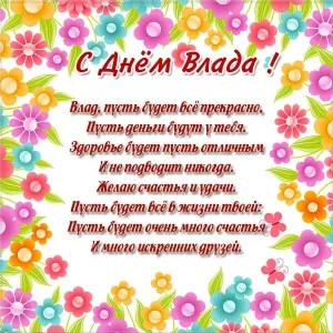 Открытка открытки с именем Владислав  - Открытка "С Днём!" - яркие цветы | Красивая открытка #128