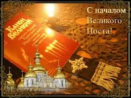 Открытка Открытки на Великий Пост - Открытка с храмом и церковной атрибутикой | Красивая открытка #13