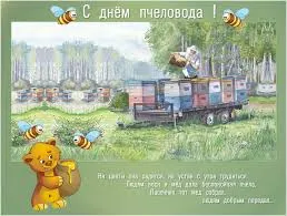 Открытка Открытки с днем пасечника - Открытка с Пчеловодом: поздравление с днем пчела! | Красивая открытка #6