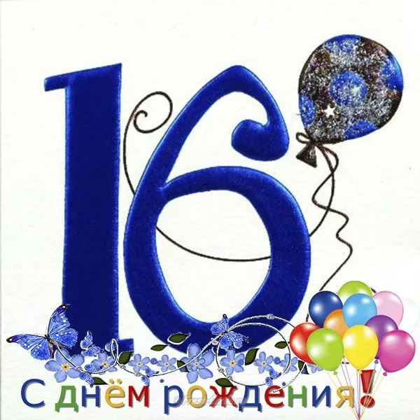 Открытка Открытки на 16 лет - Открытка с днем рождения: голубые шарики и цветы | Красивая открытка #31