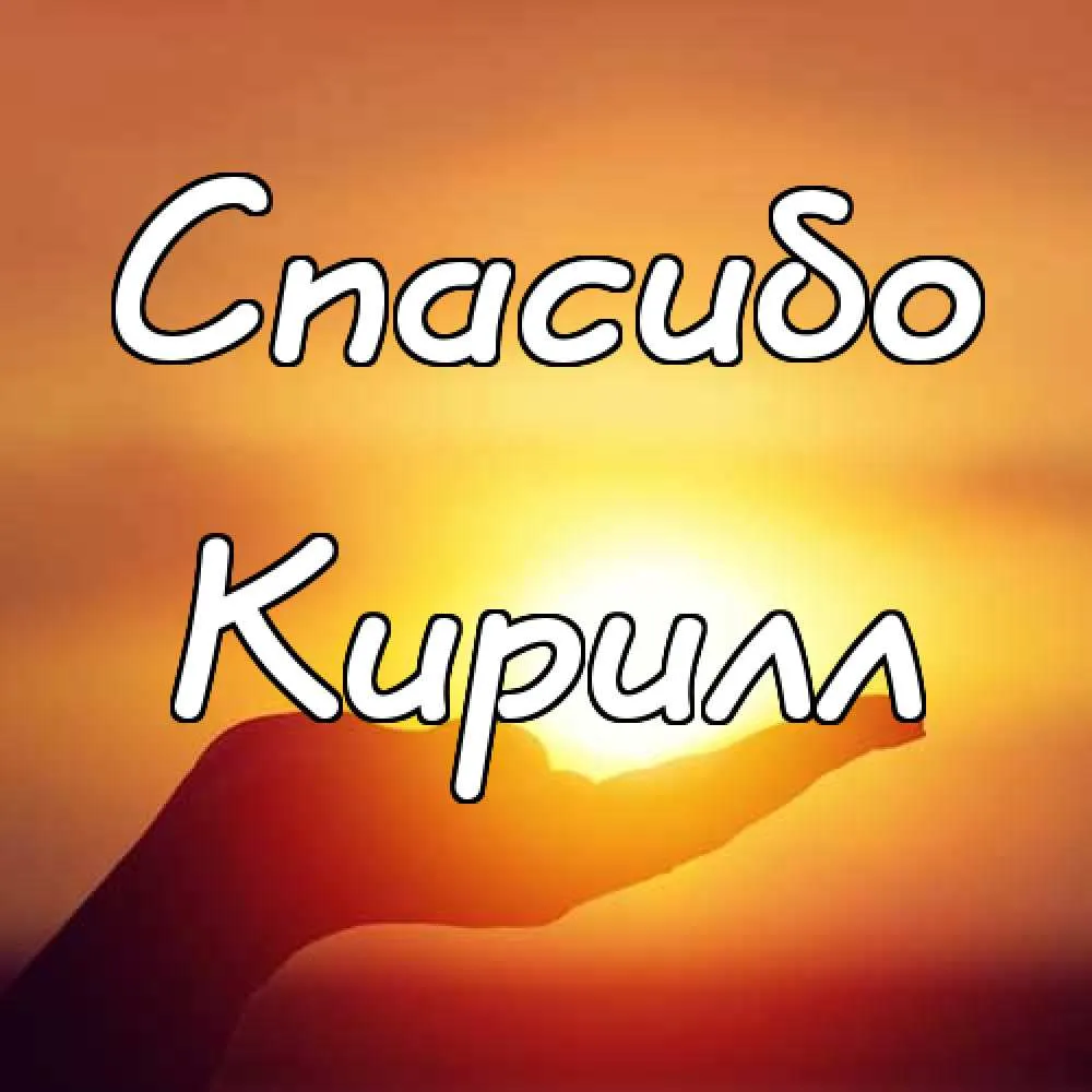 Открытка Открытки с именем Кирилл  - Открытка с надписью "Спас" на фоне заката | Красивая открытка #121