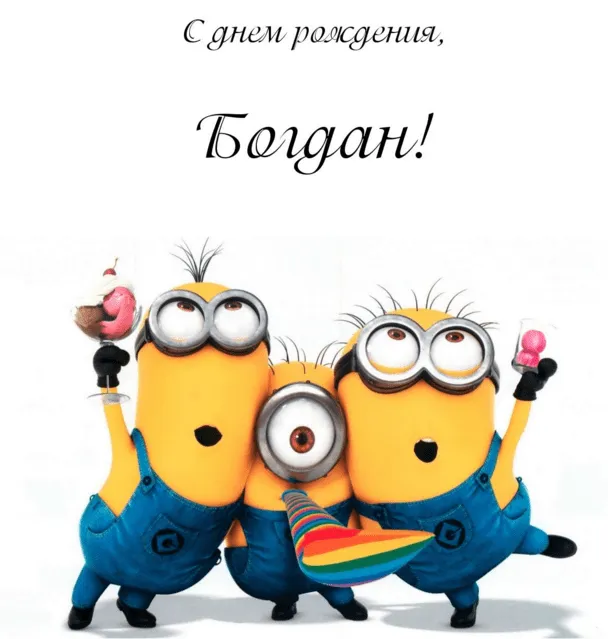 Открытка открытки с именем Богдан - Миньоны: Веселая открытка с Minions | Красивая открытка #155