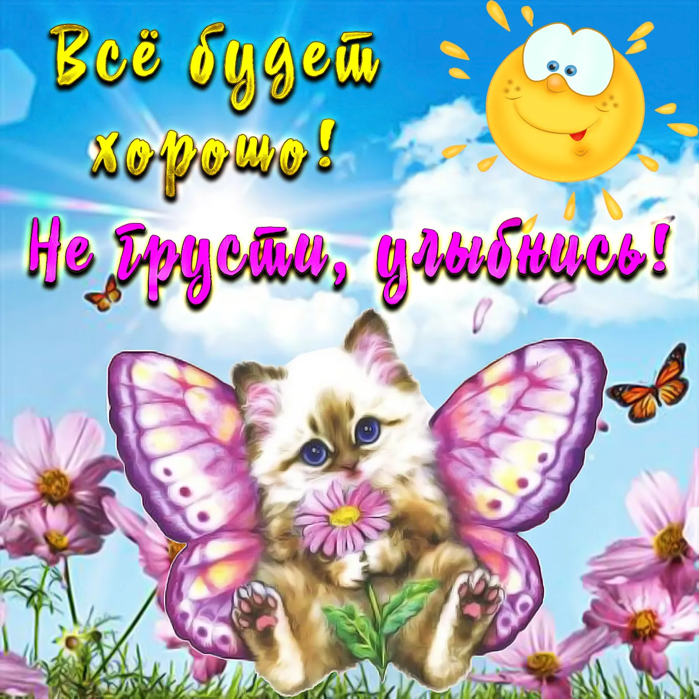 Открытка Улыбнись - Котенок и бабочки: яркая открытка с цветами | Красивая открытка #15