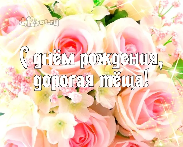 Открытка С днем рождения теща - Открытка с цветами: День рождения | Красивая открытка #36