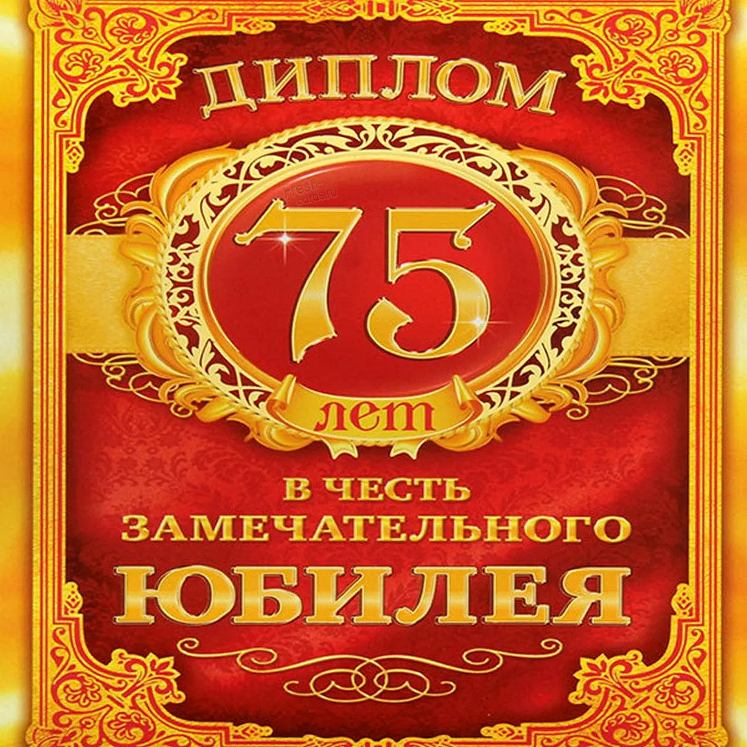 Открытка С юбилеем 75 лет - 75 лет! С юбилеем! | Красивая открытка #8