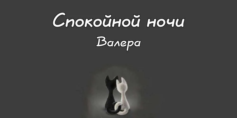 Открытка Открытки с именем Валерий - Открытка с чёрным и белым котятами | Красивая открытка #59