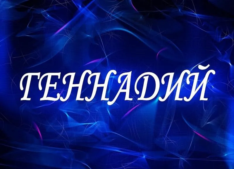 Открытка открытки с именем Геннадий - Открытка с текстом "С Днем рождения" на фоне сине-фиолетового градиента. | Красивая открытка #97