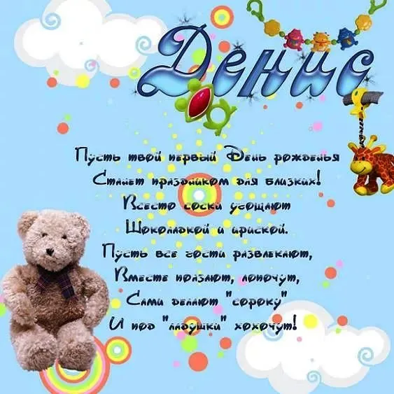 Открытка открытки с именем Денис - Открытка с мишкой и жирафом  День рождения | Красивая открытка #194