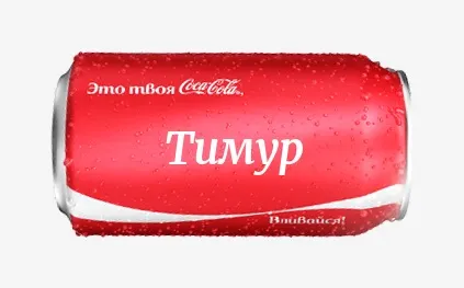 Открытка Открытки с именем Тимур - Красная банка Coca-Cola с надписью "Это твоя" | Красивая открытка #154