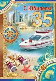 Открытка Открытки на 35 лет - Открытка с яхтой и биноклями на морском фоне | Красивая открытка #38