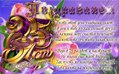 Открытка Открытки на 25 лет - Открытка с днем рождения: яркая, поздравительная | Красивая открытка #136