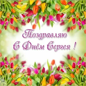 Открытка Открытки с именем Сергей - Открытка с тюльпанами: поздравления с праздником | Красивая открытка #165