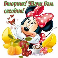 Открытка Открытки на вторник - Микки Маус с фруктами и цветами  открытка | Красивая открытка #205