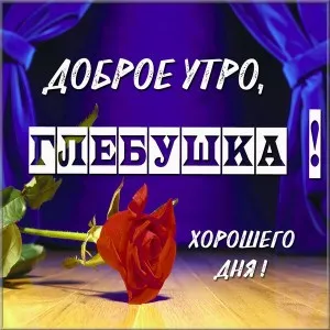 Открытка открытки с именем Глеб - Открытка с красной розой: Красивая поздравительная открытка | Красивая открытка #164