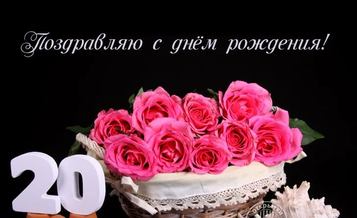 Открытка Открытки на 20 лет - Розовые розы в плетеной корзине с цифрой 20 | Красивая открытка #117